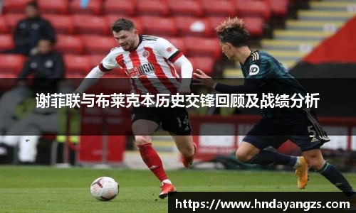 谢菲联与布莱克本历史交锋回顾及战绩分析