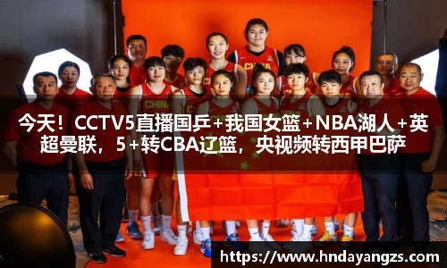 今天！CCTV5直播国乒+我国女篮+NBA湖人+英超曼联，5+转CBA辽篮，央视频转西甲巴萨
