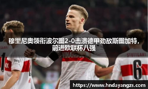 穆里尼奥领衔波尔图2-0击溃德甲劲敌斯图加特，前进欧联杯八强